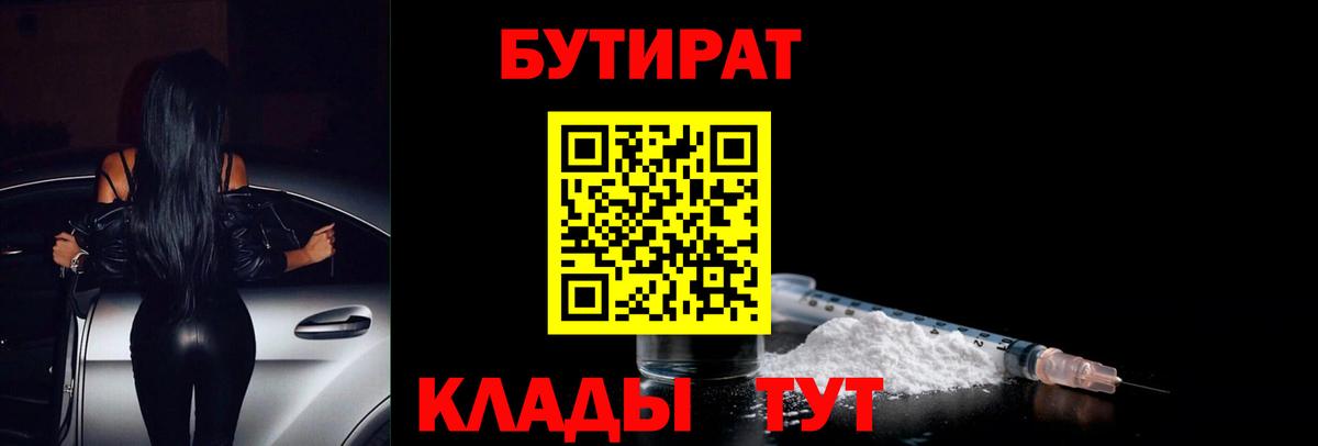 БУТИРАТ жидкий экстази  Бутират  Большой Камень  Вход с VPN 
