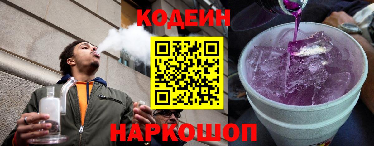 Codein Purple Drank  Вход с VPN  Большой Камень  Codein Purple Drank 