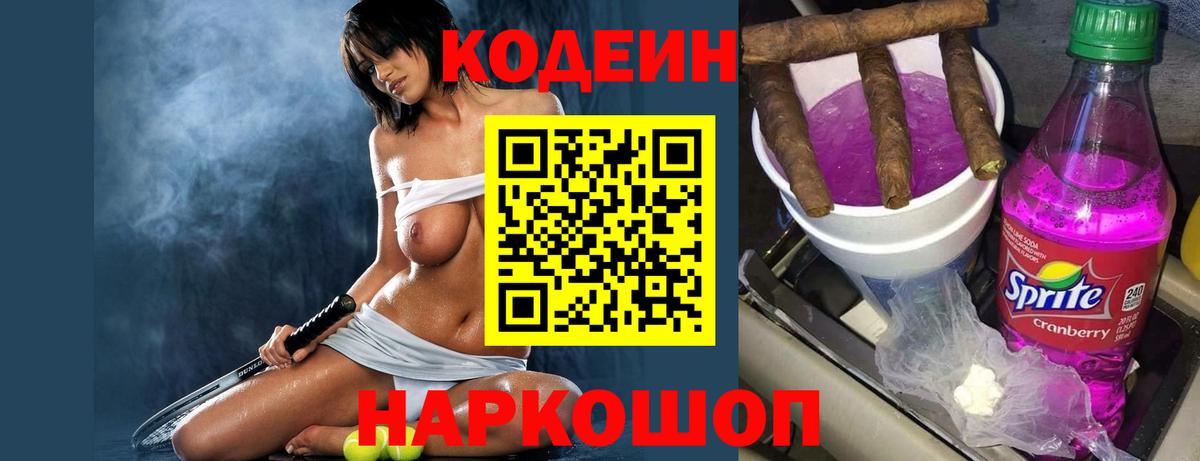 Кодеиновый сироп Lean Purple Drank Большой Камень